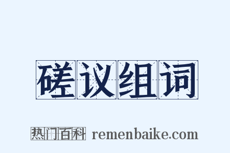 磋议组词是什么意思的图片